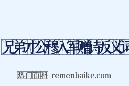 兄弟才公穆入军赠诗反义词是什么意思的图片